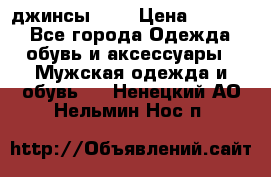 Nudue джинсы w31 › Цена ­ 4 000 - Все города Одежда, обувь и аксессуары » Мужская одежда и обувь   . Ненецкий АО,Нельмин Нос п.